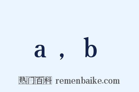 a,b是什么意思的图片